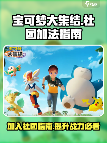 宝可梦大集结社团怎么加介绍截图1