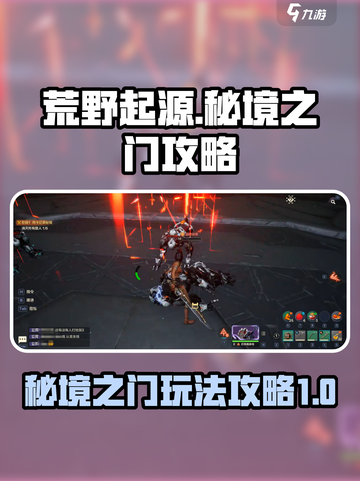 荒野起源秘境之门怎么进介绍截图1