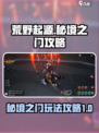 荒野起源秘境之门怎么进介绍