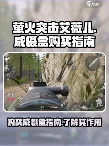 萤火突击艾薇儿威慑盒怎么买介绍截图1