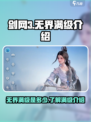 剑网3无界满级是多少介绍