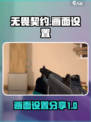 无畏契约源能行动画面设置介绍