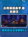小骨英雄杀手通关后干什么介绍