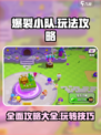爆裂小队游戏攻略大全介绍