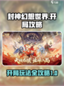 封神幻想世界开局必看🔥轻松逆袭称霸游戏