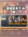 三国谋定天下马超是核心吗介绍