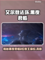 艾尔登法环：揭秘黑夜君临八大夜王🔥