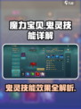 魔力宝贝复兴版🔥鬼灵技能效果详解来啦！