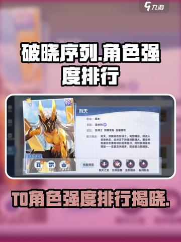 破晓序列🔥最强T0角色曝光！游戏党必看✨截图1