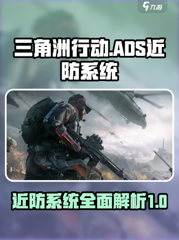 三角洲行动ADS近防系统是什么介绍截图1