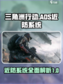 三角洲行动ADS近防系统是什么介绍