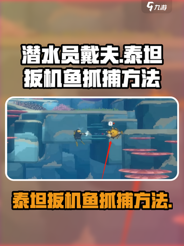 潜水员戴夫泰坦扳机鱼怎么抓介绍截图1