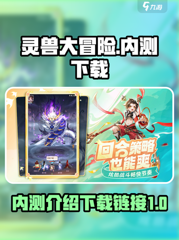 灵兽大冒险内测介绍介绍截图1