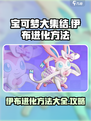 宝可梦大集结伊布怎么进化介绍截图1