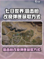 七日世界狙击枪改良弹匣怎么获得介绍