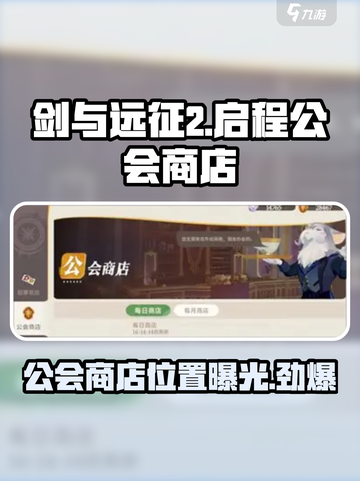 剑与远征2🔥公会商店隐藏位置大揭秘！截图1