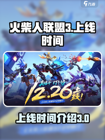 火柴人联盟3上线时间介绍介绍截图1