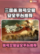三国杀账号交易🔥安全平台推荐🎉
