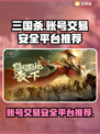 三国杀账号交易🔥安全平台推荐🎉