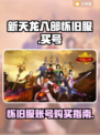 新天龙八部怀旧服买号攻略🔥快速上手❗