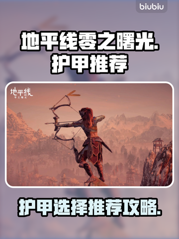 地平线零之曙光🔥护甲选购终极攻略！💡截图1
