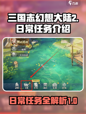 三国志幻想大陆2枭之歌日常任务有哪些介绍截图1