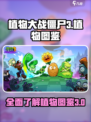 植物大战僵尸3植物图鉴介绍