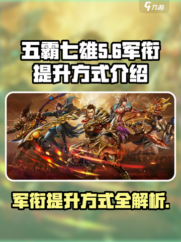 五霸七雄军衔怎么提升介绍截图1