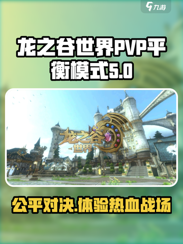 龙之谷世界PVP🔥平衡模式超强攻略💡截图1