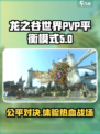 龙之谷世界PVP🔥平衡模式超强攻略💡