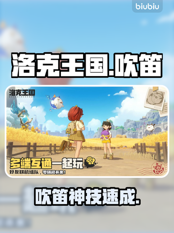 洛克王国吹笛任务速通🔥截图1