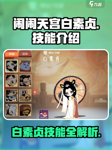闹闹天宫白素贞技能大曝光！💥游戏英雄必备攻略🔥截图1
