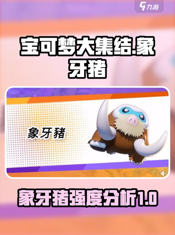 宝可梦大集结象牙猪怎么样介绍截图1