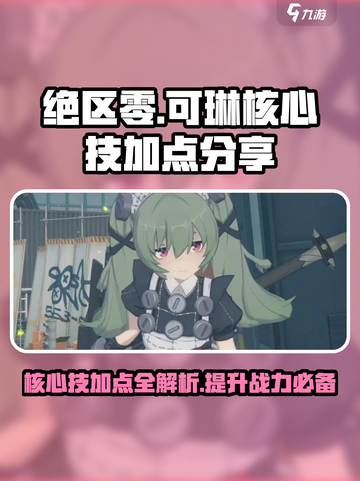 绝区零可琳核心技加点分享介绍截图1