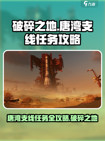 破碎之地唐湾支线任务怎么做介绍截图1