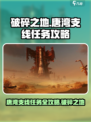 破碎之地唐湾支线任务怎么做介绍