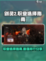 剑灵2职业怎么选介绍