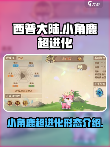 西普大陆手游小角鹿超进化形态介绍介绍截图1