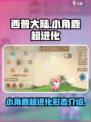 西普大陆手游小角鹿超进化形态介绍介绍