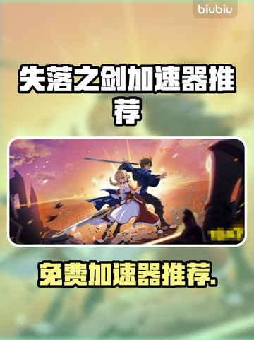 🔥《失落之剑》国际服加速器大揭秘！🚀截图1