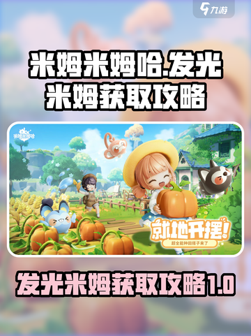 米姆米姆哈发光米姆怎么获取介绍截图1
