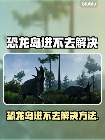💥恐龙岛进不去？速看解决攻略！🎮截图1