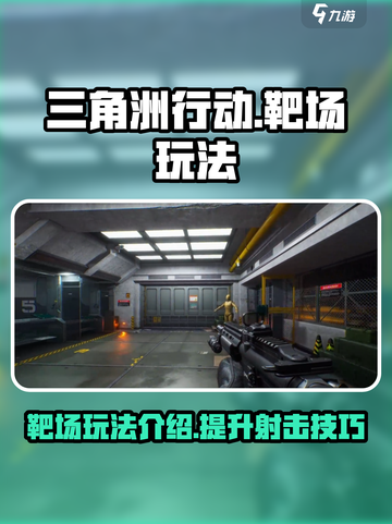 三角洲行动怎么进入靶场介绍截图1