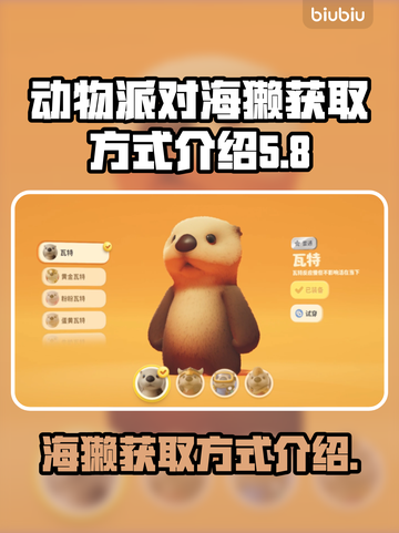 动物派对🔥海獭获取方式大揭秘！🎉截图1