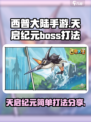 西普大陆手游天启纪元简单怎么打介绍