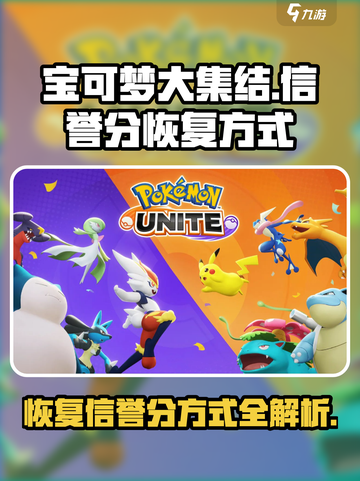 宝可梦大集结：快速恢复信誉分秘籍🔥截图1