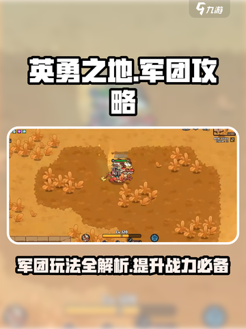 英勇之地军团🔥必看！玩法攻略全揭秘🎮截图1