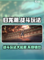 归龙潮战斗玩法怎么样介绍