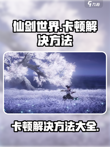 仙剑世界卡顿怎么办介绍截图1