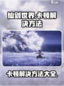 仙剑世界卡顿怎么办介绍